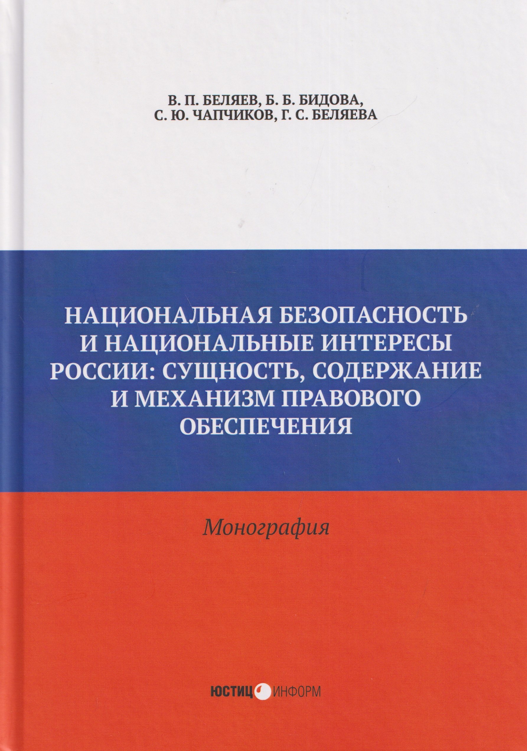 Национальная безопасность и национальные интересы России: сущность, содержание и  механизм правового обеспечения: монография