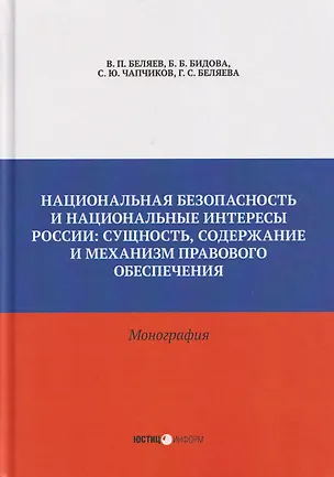 Книга Национальная безопасность и национальные интересы России: сущность, содержание и  механизм правового обеспечения: монография (Бэла Бидова, Валерий Беляев, Сергей Чапчиков)