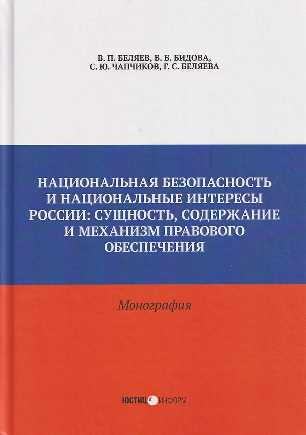 Книга Национальная безопасность и национальные интересы России: сущность, содержание и  механизм правового обеспечения: монография (Бэла Бидова, Валерий Беляев, Сергей Чапчиков) — 1
