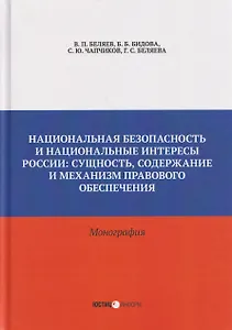 Национальная безопасность и национальные интересы России: сущность, содержание и механизм правового обеспечения: монография