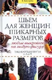 Книга Шьем для женщин шикарных размеров: Любые выкройки на любую фигуру. Энциклопедия шитья от А до Я ()
