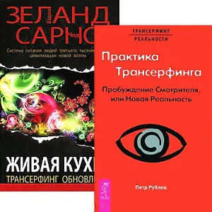 Практика трансерфинга. Живая кухня (комплект из 2 книг)