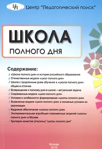 Школа полного дня