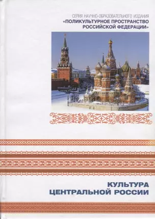 Культура Центральной России. Книга 7 — 2676934 — 1