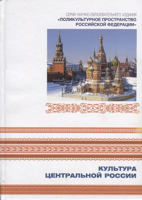 Книга Культура Центральной России. Книга 7 () — 1