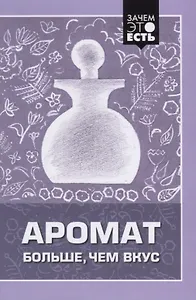 Аромат больше, чем вкус