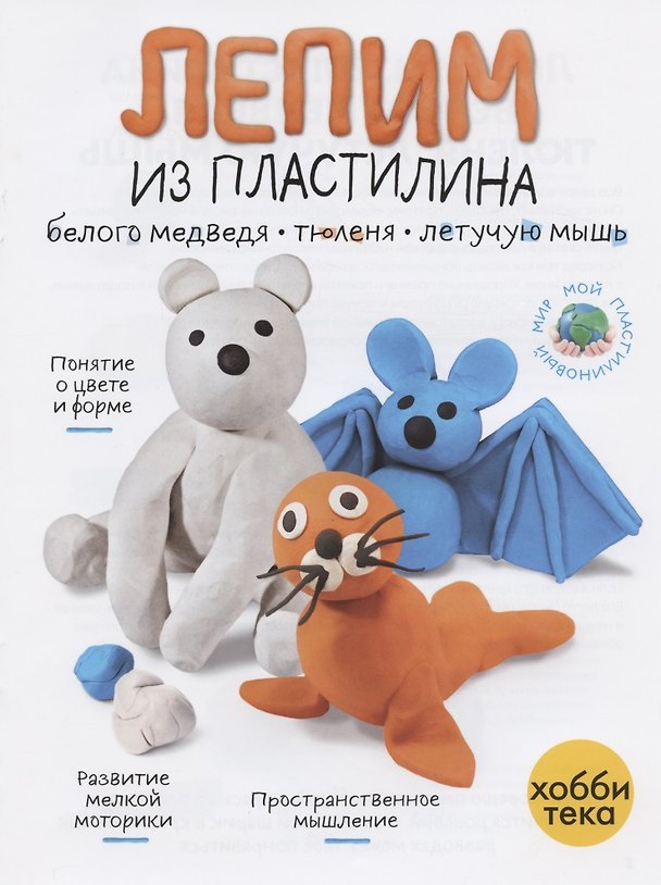 Книга Лепим из пластилина белого медведя, тюленя, летучую мышь () — 1