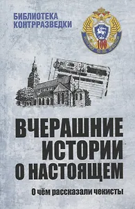 Вчерашние истории о настоящем. О чем рассказали чекисты