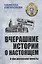 Вчерашние истории о настоящем. О чем рассказали чекисты — 2963199 — 1