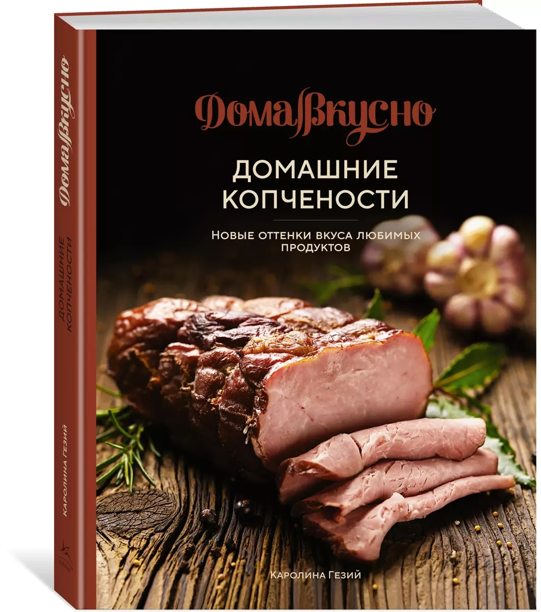 Домашние копчености: Новые оттенки вкуса любимых продуктов (Каролина Гезий)  - купить книгу с доставкой в интернет-магазине «Читай-город». ISBN:  978-5-389-21438-5