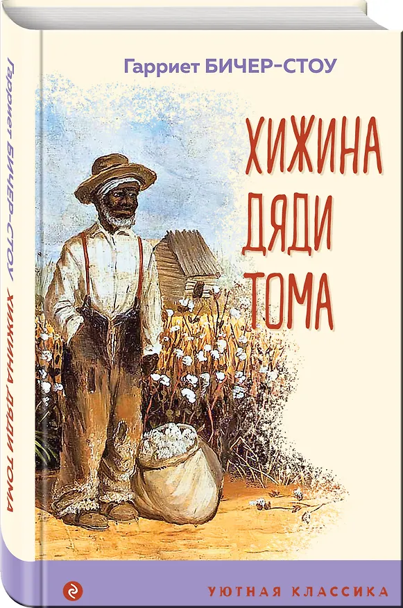 Книга Хижина дяди Тома (Гарриет Бичер-Стоу) — 4