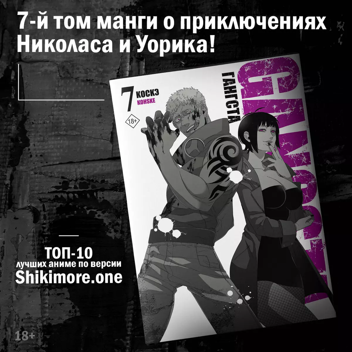 Гангста. Gangsta. Том 7 (Коскэ ) - купить книгу с доставкой в  интернет-магазине «Читай-город». ISBN: 978-5-17-151301-6