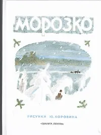 Книга Морозко. Русские народные сказки в обработке А.Н. Толстого и А.Н. Афанасьева (Ювеналий Коровин, Алексей Толстой)