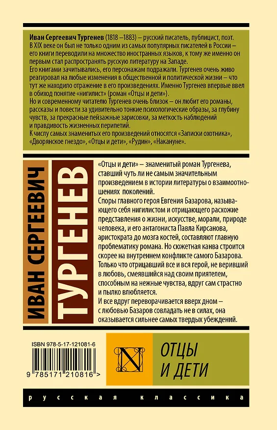 Книга Отцы и дети (Иван Тургенев) — 2