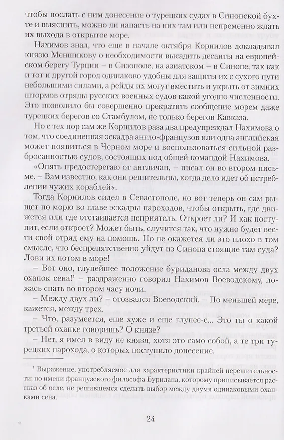 Книга Синопский бой (Сергей Сергеев-Ценский) — 5