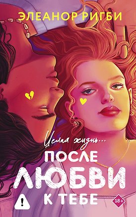 Книга После любви к тебе (Элеанор Ригби)