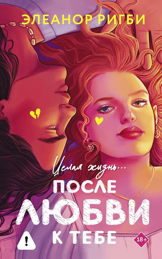 Книга После любви к тебе (Элеанор Ригби) — 1