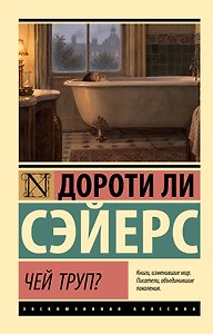 Чей труп?