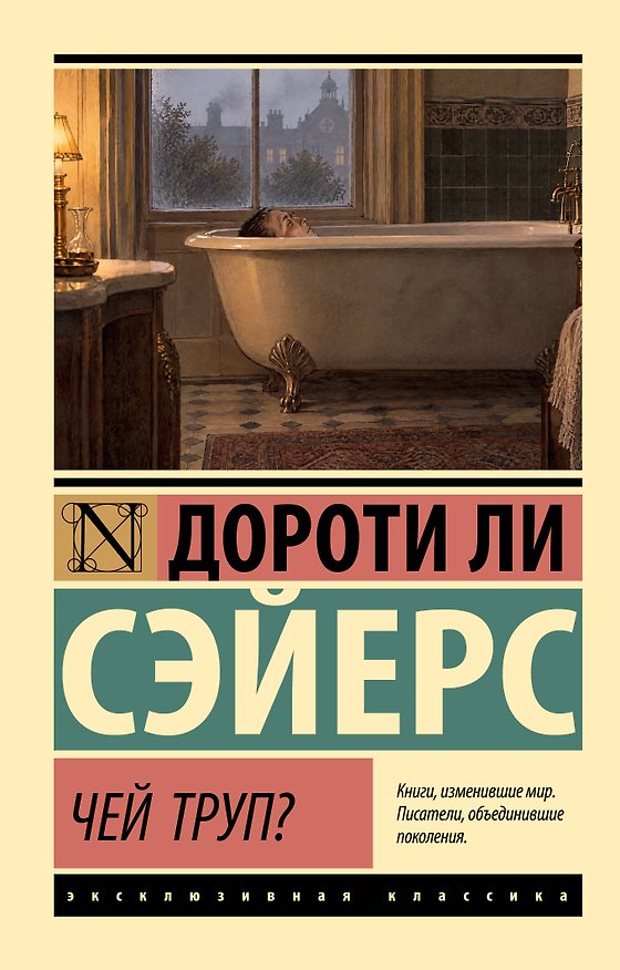 Книга Чей труп? (Дороти Сэйерс) — 1