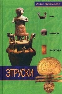 Книга Этруски Быт религия культура (Эшли Макнамара) — 1