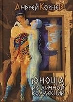 Книга Юноша из личной коллекции (Андрей Корнев) — 1