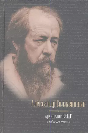 Архипелаг ГУЛАГ, 1918-1956 : опыт художественного исследования : в одном томе — 2337281 — 1