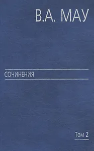Сочинения в 6 т. Т. 2. Государство и экономика: опыт посткоммунистической трансформации