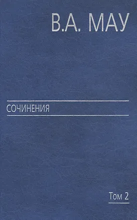 Книга Сочинения в 6 т. Т. 2. Государство и экономика: опыт посткоммунистической трансформации (Владимир Мау)