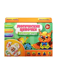 НИ Найди общее Логические цепочки (1163016) (30 карточек) (3+) (упаковка)