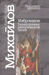 Избранное.Завершение риторической эпохи