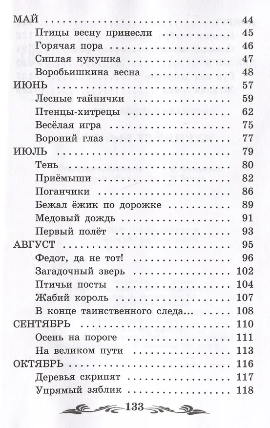 Книга Лесные тайнички: рассказы, сказки (Николай Сладков) — 3