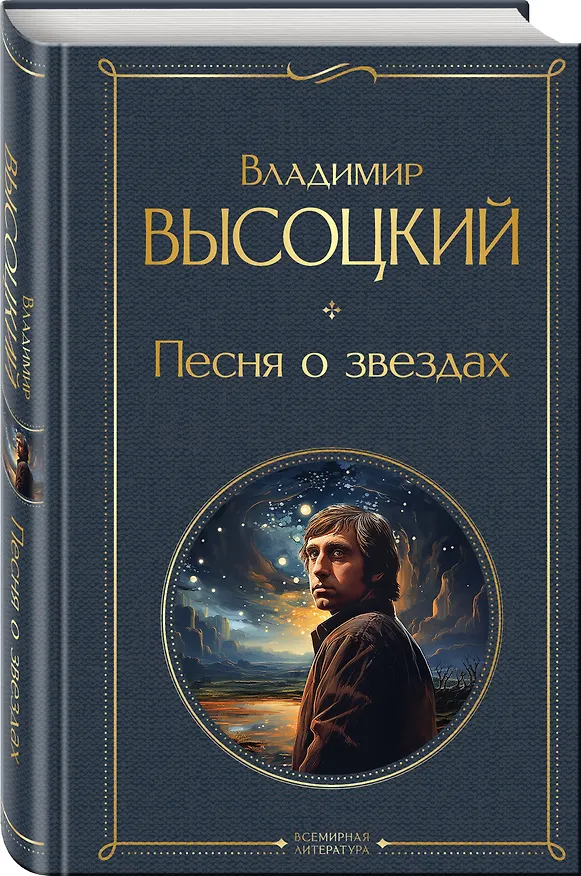 Книга Песня о звёздах (Владимир Высоцкий) — 4