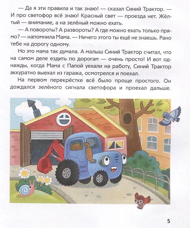 Книга Синий Трактор учится безопасности (Константин Наумочкин) — 3