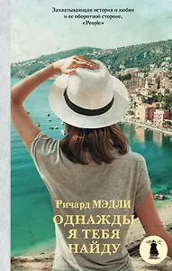 Однажды я тебя найду: роман