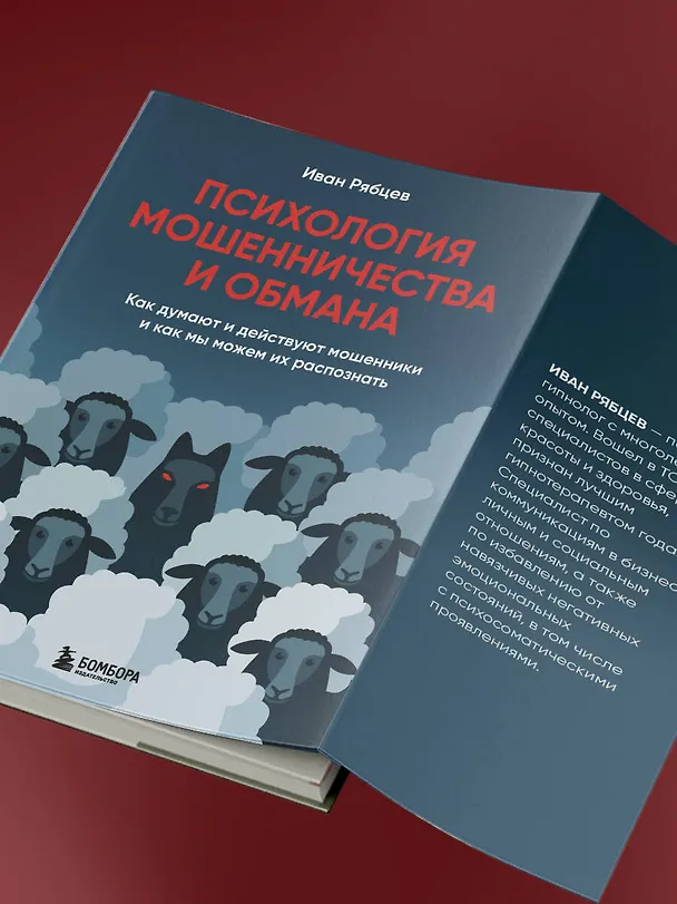 Книга Психология мошенничества и обмана. Как думают и действуют мошенники и как мы можем их распознать (Иван Рябцев) — 12