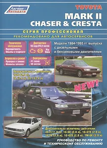 Toyota Mark II Chaser&Cresta. Модели 1984-1995 гг. выпуска с дизельными и бензиновыми двигателями. Руководство по ремонту и техническому обслуживанию (черно-белое издание)