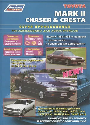 Книга Toyota Mark II Chaser&Cresta. Модели 1984-1995 гг. выпуска с дизельными и бензиновыми двигателями. Руководство по ремонту и техническому обслуживанию (черно-белое издание) ()