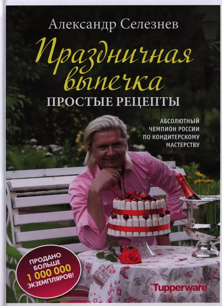 Праздничная выпечка. Простые рецепты (Александр Селезнев) - купить книгу с  доставкой в интернет-магазине «Читай-город». ISBN: 978-5-699-63496-5