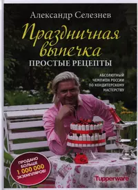 Селезнёв, Александр Анатольевич (кондитер) — Википедия