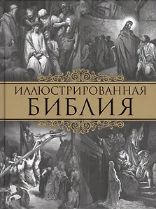 Иллюстрированная Библия (оф. 2015)