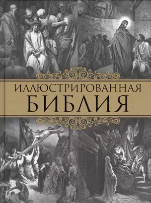 Иллюстрированная Библия (оф. 2015) — 2460763 — 1