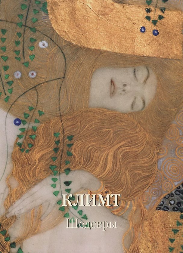 Книга Климт. Шедевры (Андрей Астахов) — 1