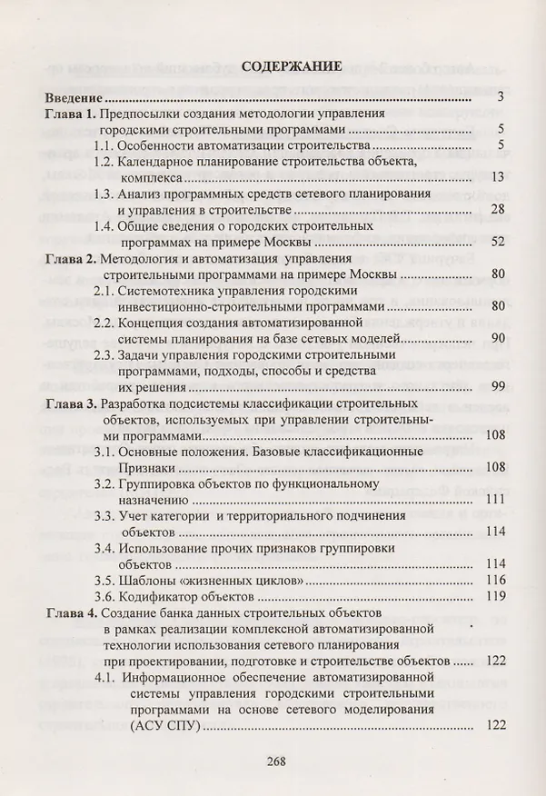 Книга Основы методологии и автоматизации управления городскими строительными программами () — 2