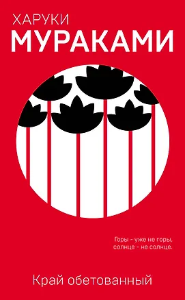 Книга Край обетованный (Харуки Мураками)
