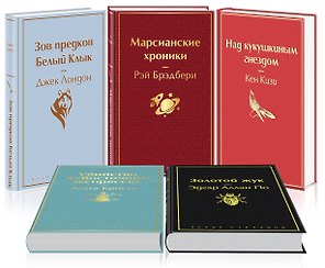 Кейс настоящего мужчины 2 (комплект из 5 книг: "Зов предков. Белый Клык", "Убийство в "Восточном экспрессе", "Над кукушкиным гнездом" и др.)