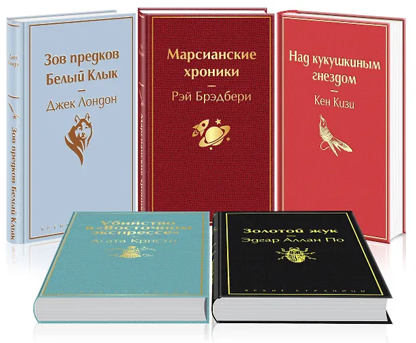 Книга Кейс настоящего мужчины 2 (комплект из 5 книг: "Зов предков. Белый Клык", "Убийство в "Восточном экспрессе", "Над кукушкиным гнездом" и др.) (Джек Лондон) — 1