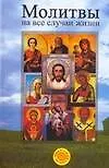 Книга Молитвы на все случаи жизни (Ирина Милославская)