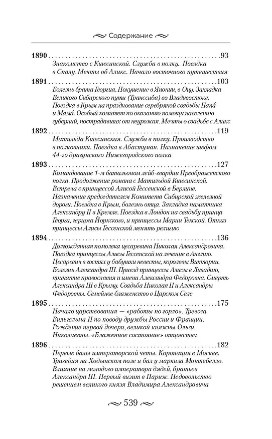 Книга Николай II. Бремя самодержца. Документы, письма, дневники, фотографии Государственного архива Российской Федерации¶ () — 14