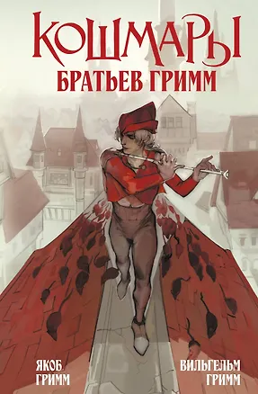 Книга Кошмары Братьев Гримм (Вильгельм Гримм, Якоб Гримм)