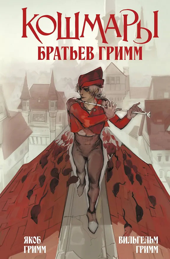 Книга Кошмары Братьев Гримм (Вильгельм Гримм, Якоб Гримм) — 1